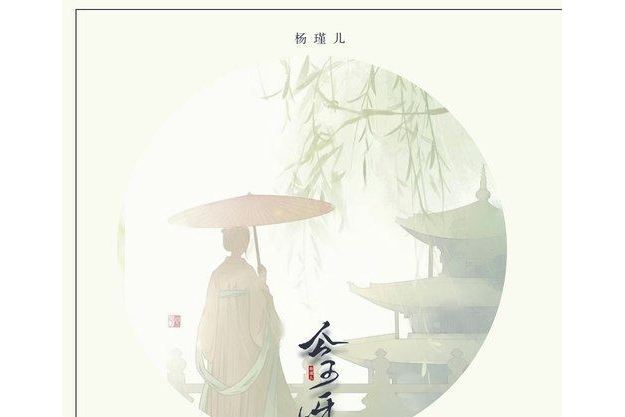 公子呀(楊瑾兒演唱的歌曲) 公子呀(楊瑾兒演唱的歌曲)