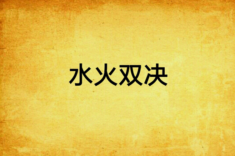水火雙決