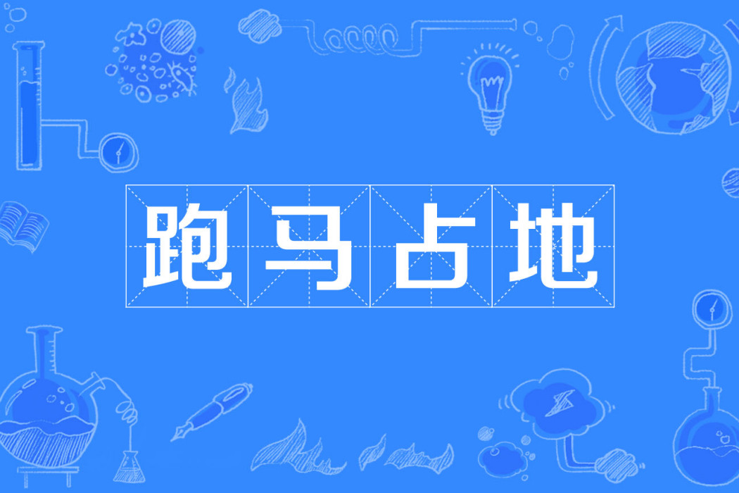 跑馬占地 跑馬占地