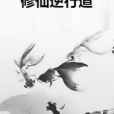 修仙逆行道 修仙逆行道