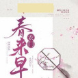 農門春來早 農門春來早