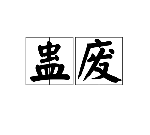 蠱廢 蠱廢