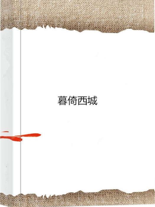 暮倚西城 暮倚西城