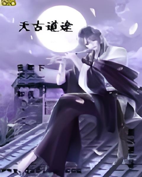 天古道途 天古道途