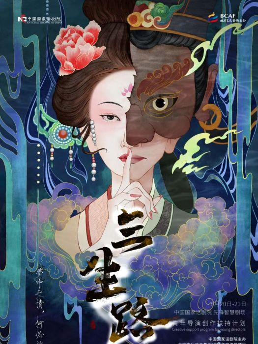 三生路(高蕾蕾執導的話劇) 三生路(高蕾蕾執導的話劇)