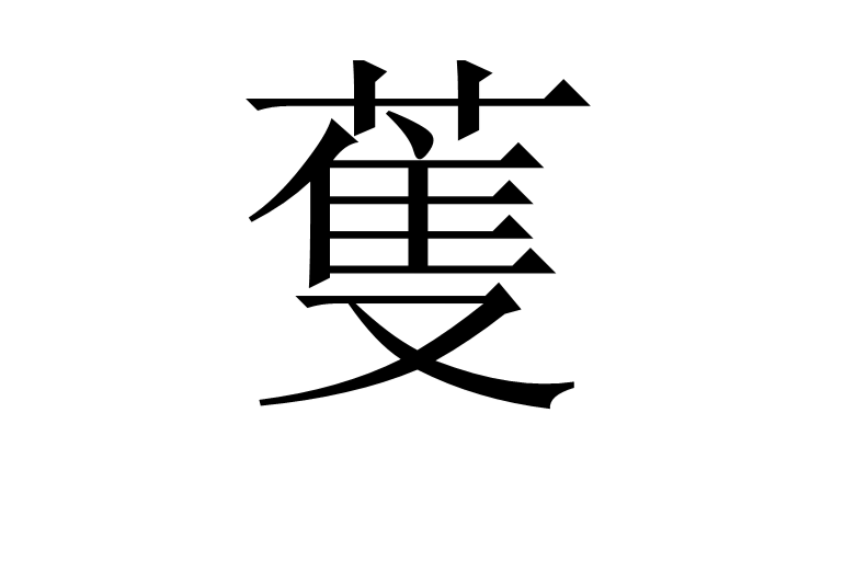 蒦 蒦