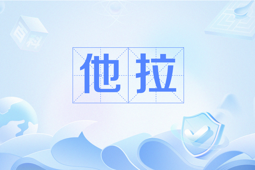 他拉 他拉