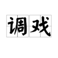 調戲(漢語辭彙) 調戲(漢語辭彙)