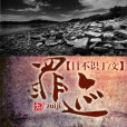 罪跡(目不識丁創作的網路小說) 罪跡(目不識丁創作的網路小說)