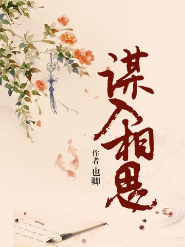 謀入相思 謀入相思