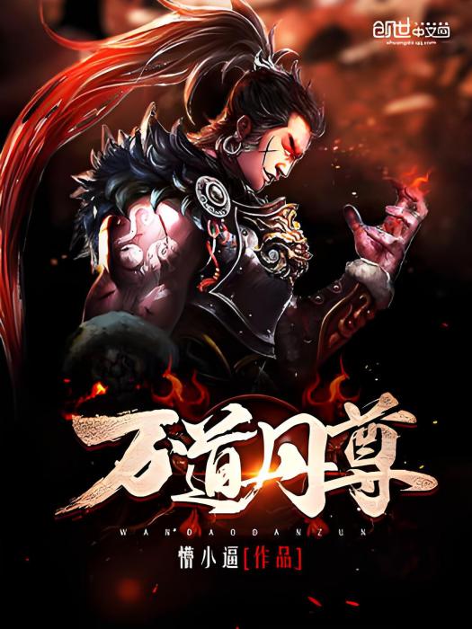 萬道丹尊 萬道丹尊