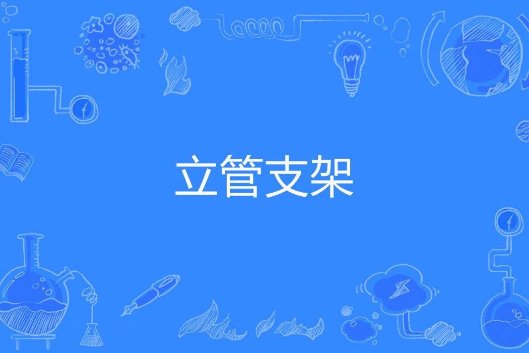 立管支架 立管支架