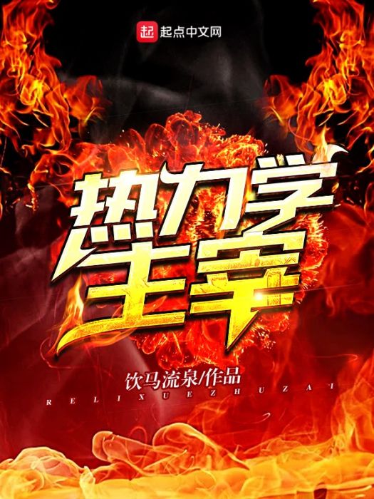熱力學主宰 熱力學主宰