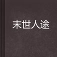 末世人途 末世人途