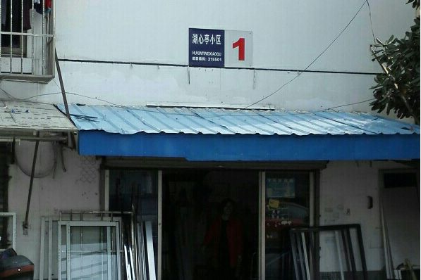 湖心亭小區 湖心亭小區