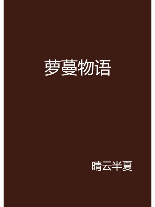 蘿蔓物語 蘿蔓物語
