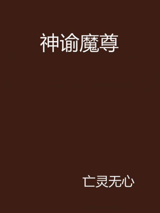 神諭魔尊 神諭魔尊