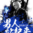 男人站起來(黑岩網簽約作品) 男人站起來(黑岩網簽約作品)
