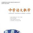 中學語文教學 中學語文教學