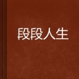 段段人生 段段人生