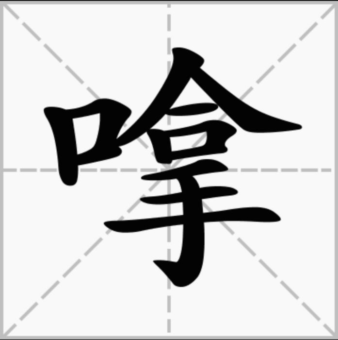 嗱 嗱