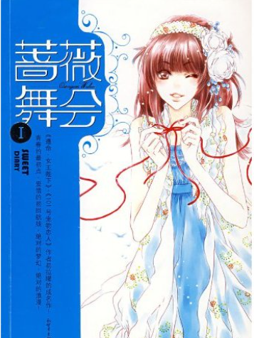 薔薇舞會1 薔薇舞會1