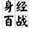 身經百戰(成語) 身經百戰(成語)
