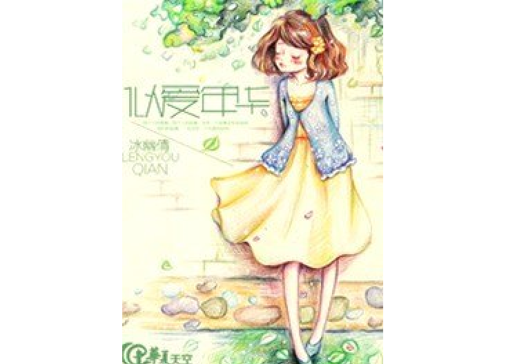 似愛年華