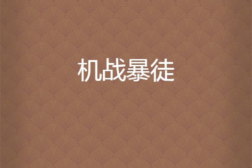 機戰暴徒