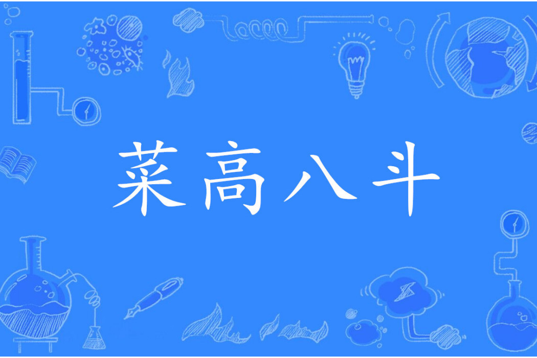 菜高八斗 菜高八斗