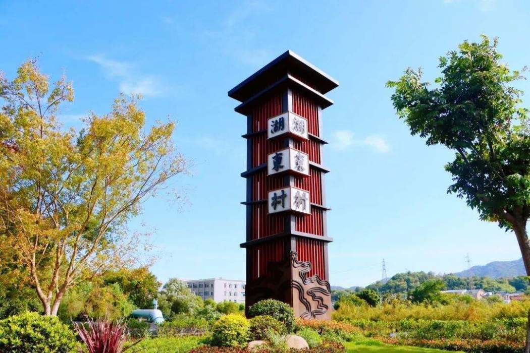 湖東村(浙江省杭州市蕭山區蜀山街道下轄行政村)