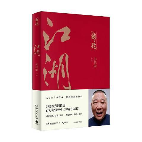 江湖(2021年湖南文藝出版社出版的圖書) 江湖(2021年湖南文藝出版社出版的圖書)