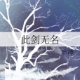 此劍無名 此劍無名