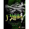 屍地求生(夜無雙創作的小說) 屍地求生(夜無雙創作的小說)