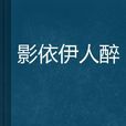 影依伊人醉 影依伊人醉
