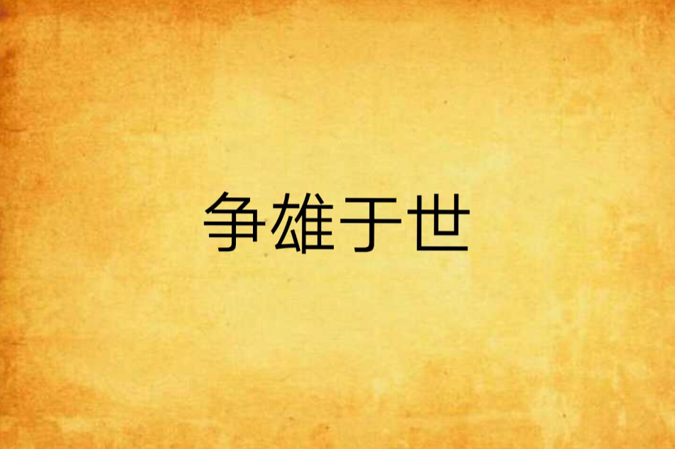 爭雄於世 爭雄於世