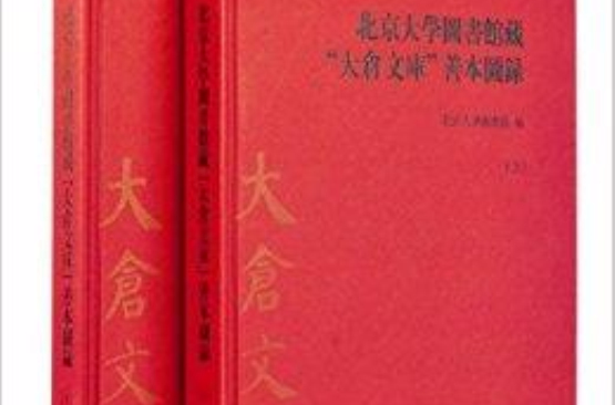 北京大學圖書館藏“大倉文庫”善本圖錄