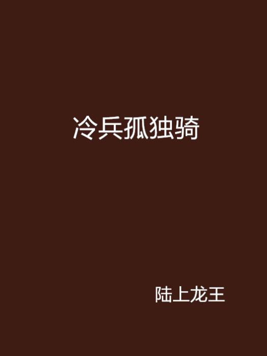 冷兵孤獨騎