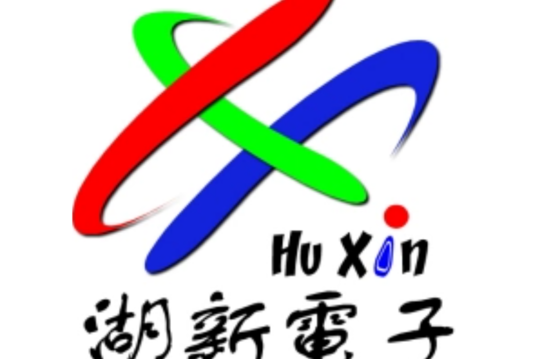 湖新電子 湖新電子