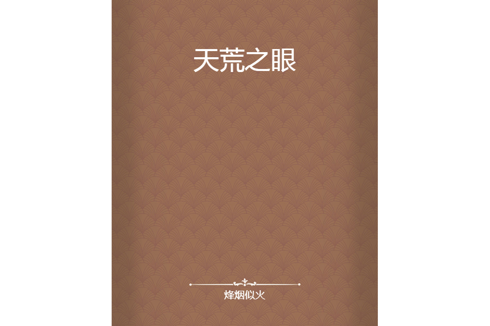 天荒之眼 天荒之眼