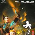 大漠胭脂(2000年版唐美雲廟口歌仔戲) 大漠胭脂(2000年版唐美雲廟口歌仔戲)