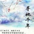 尋她千年 尋她千年