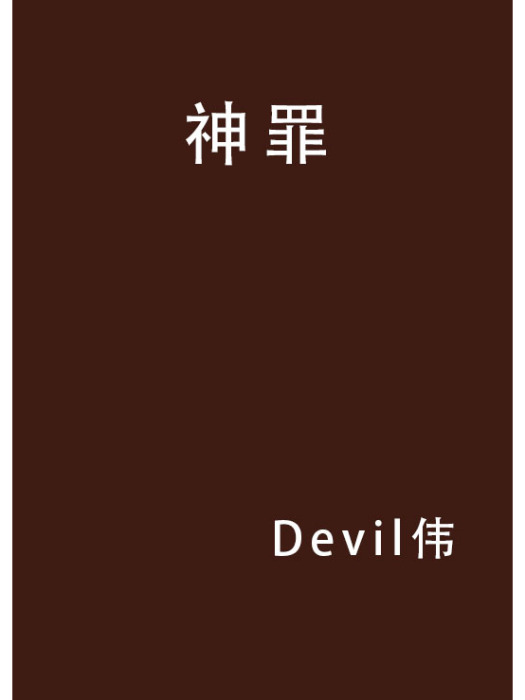 神罪 神罪