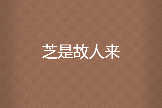 芝是故人來 芝是故人來