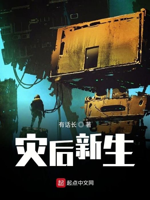災後新生