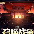 無限召喚戰爭 無限召喚戰爭
