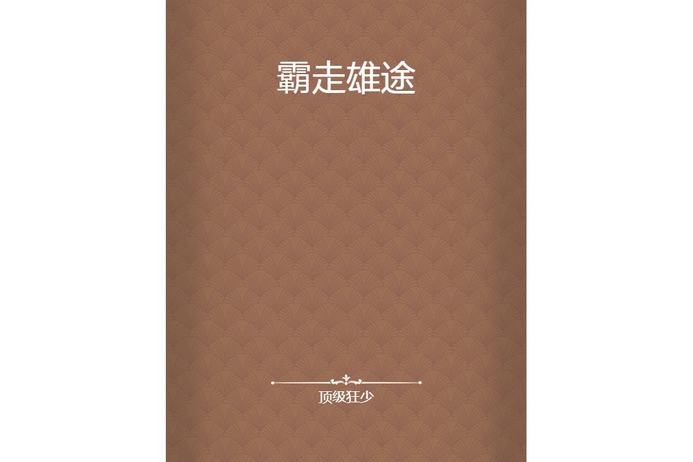 霸走雄途 霸走雄途