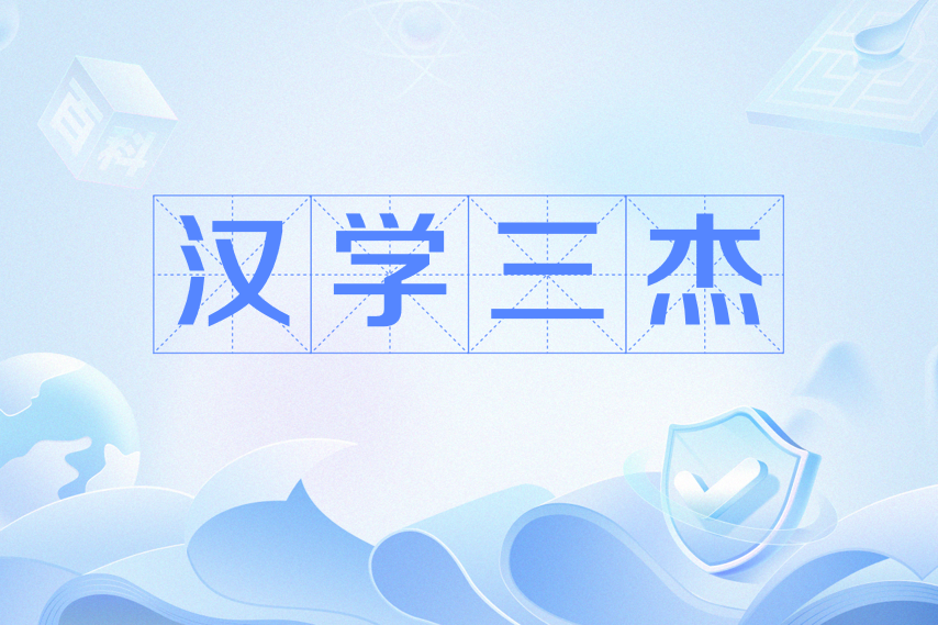漢學三傑