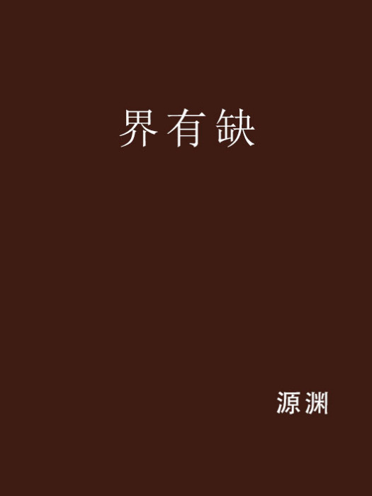 界有缺