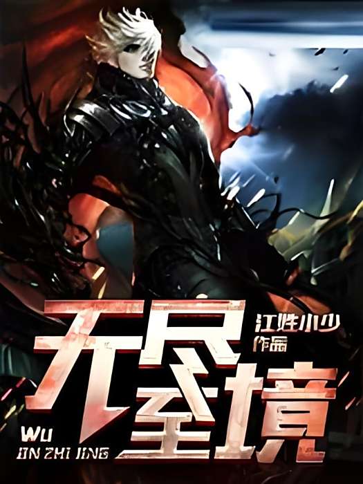 無盡至境 無盡至境